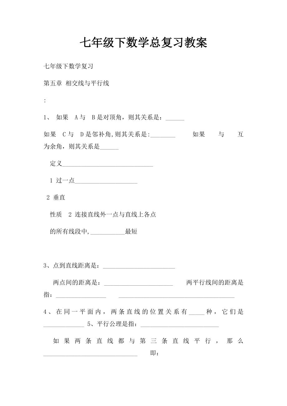 七年级下数学总复习教案.docx_第1页