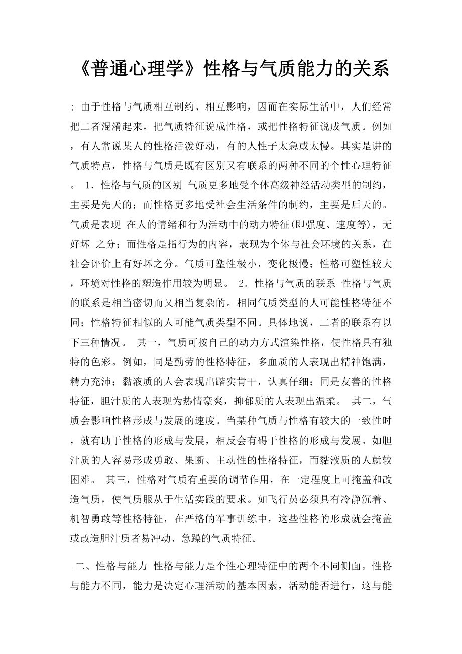 《普通心理学》性格与气质能力的关系.docx_第1页