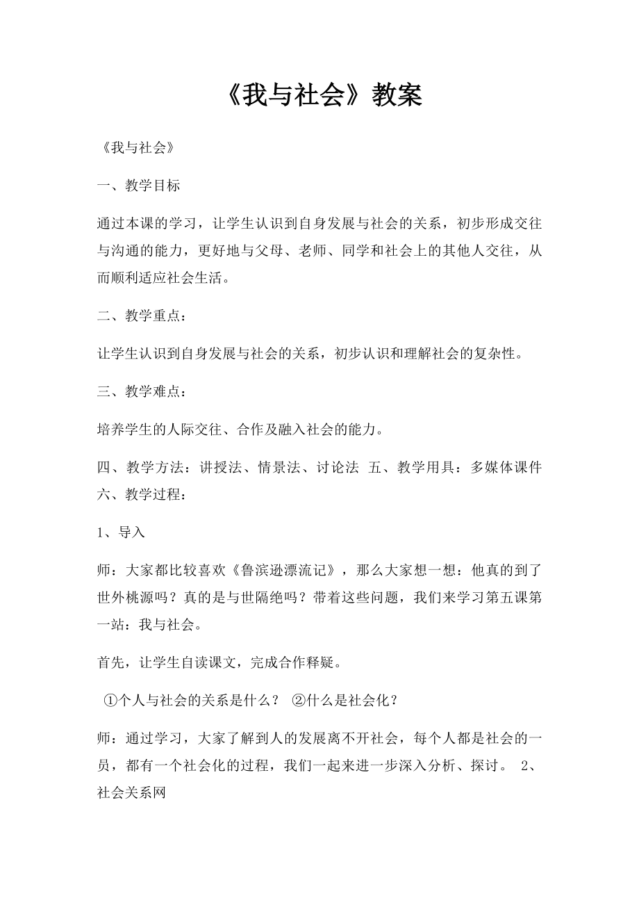 《我与社会》教案.docx_第1页