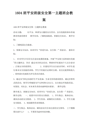 1604班平安班级安全第一主题班会教案.docx