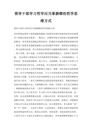 领导干部学习哲学应当掌握哪些哲学思维方式.docx