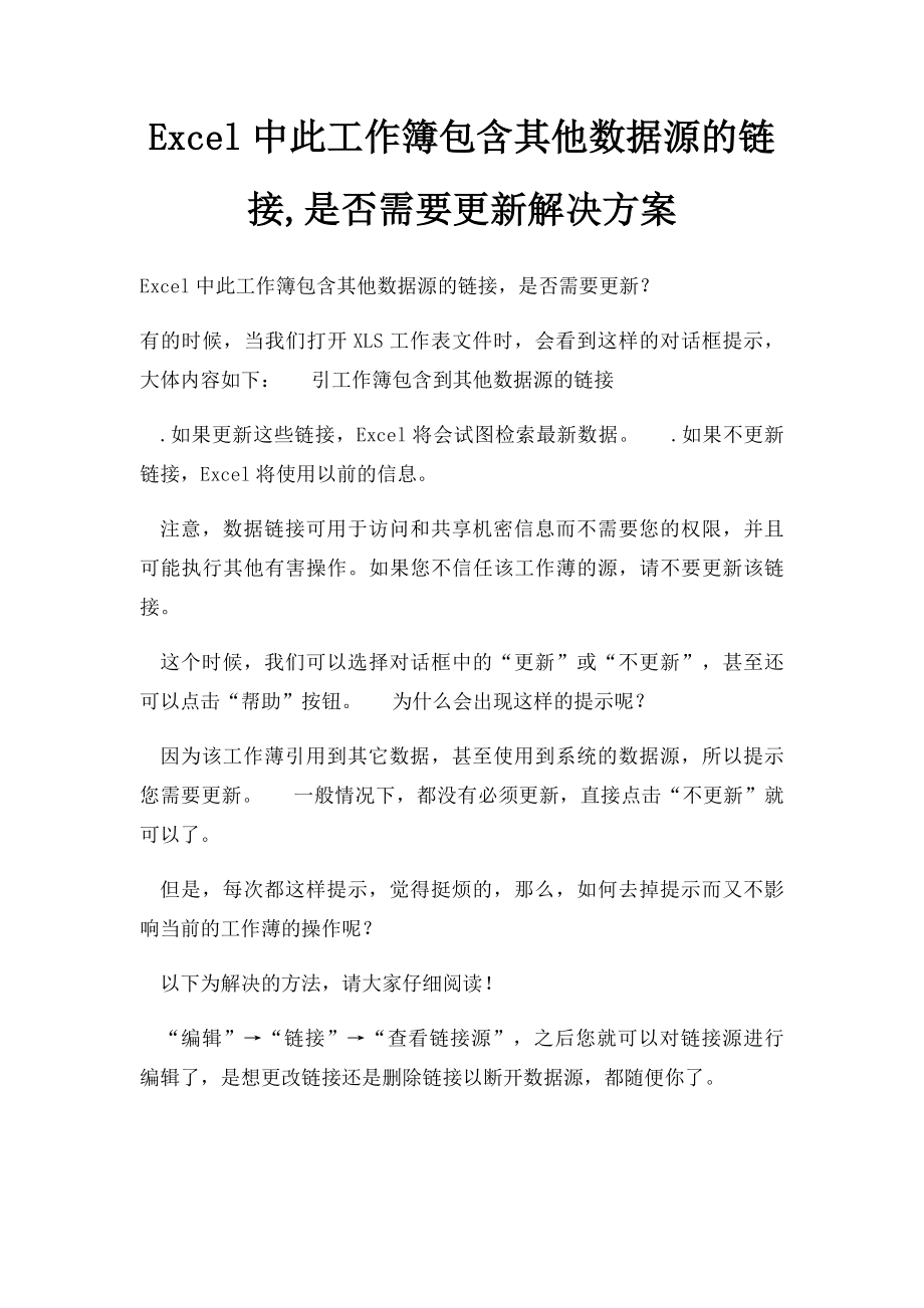 Excel中此工作簿包含其他数据源的链接,是否需要更新解决方案.docx_第1页