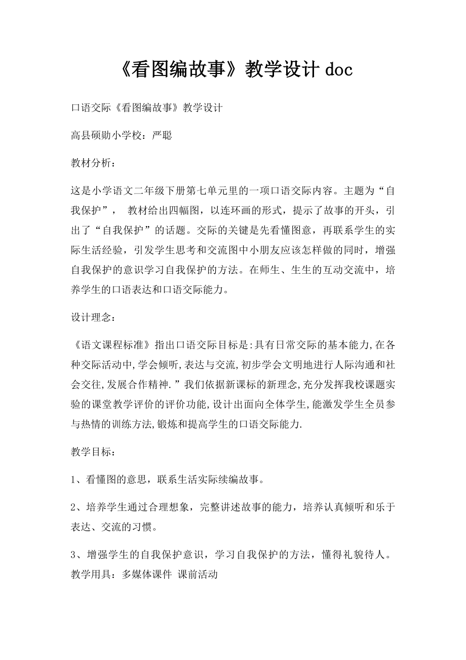 《看图编故事》教学设计doc.docx_第1页