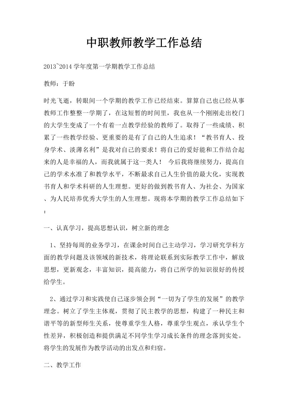 中职教师教学工作总结.docx_第1页