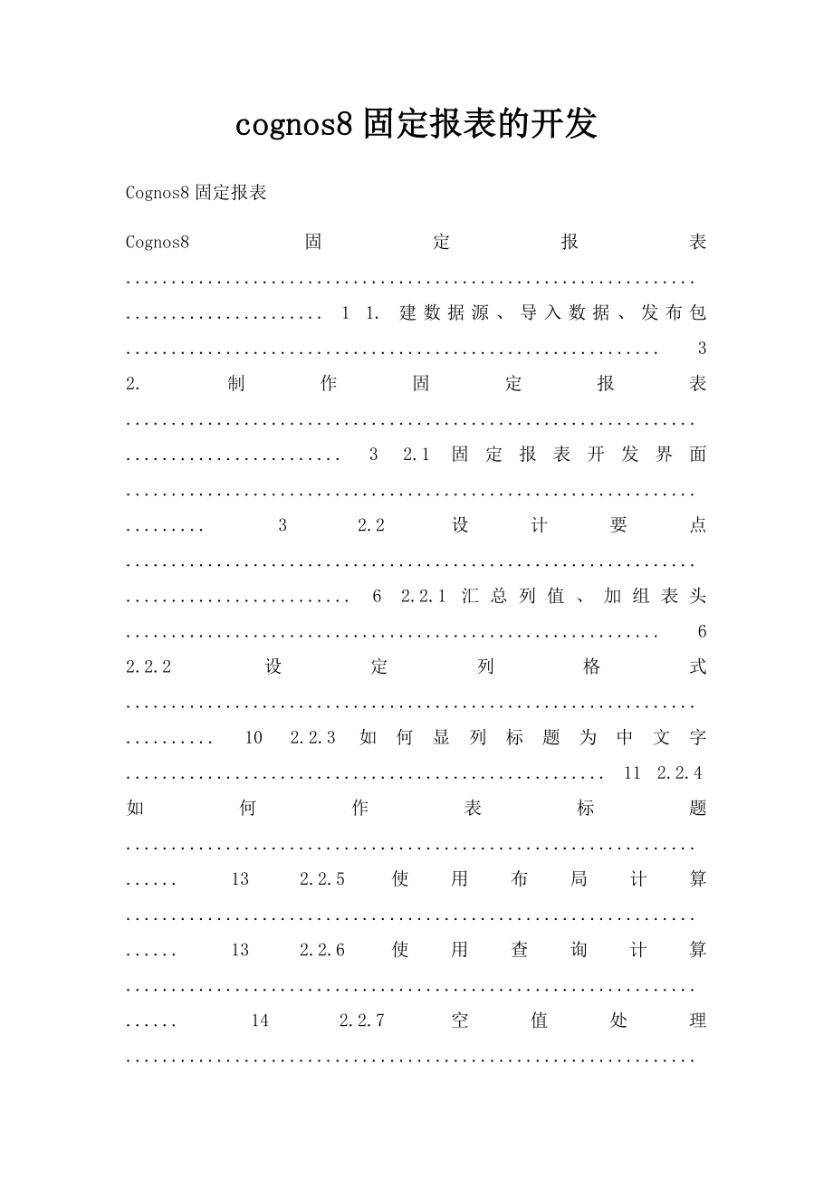 cognos8固定报表的开发.docx_第1页