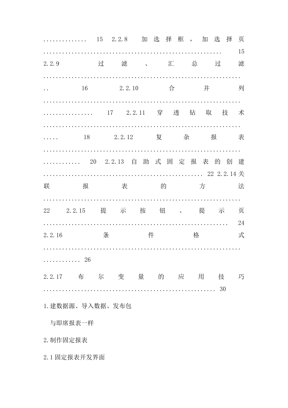 cognos8固定报表的开发.docx_第2页