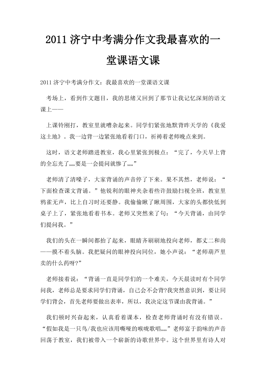 2011济宁中考满分作文我最喜欢的一堂课语文课.docx_第1页