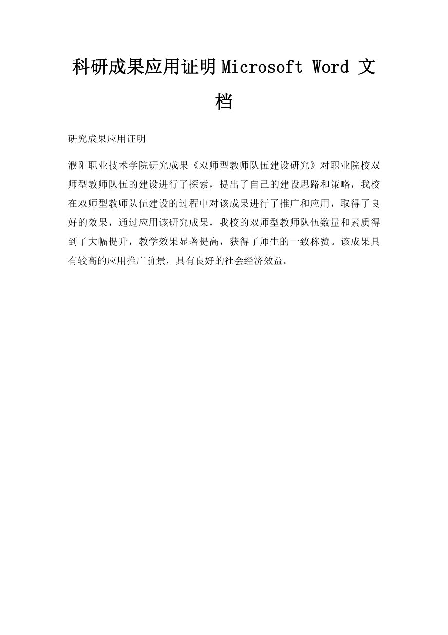 科研成果应用证明Microsoft Word 文档.docx_第1页