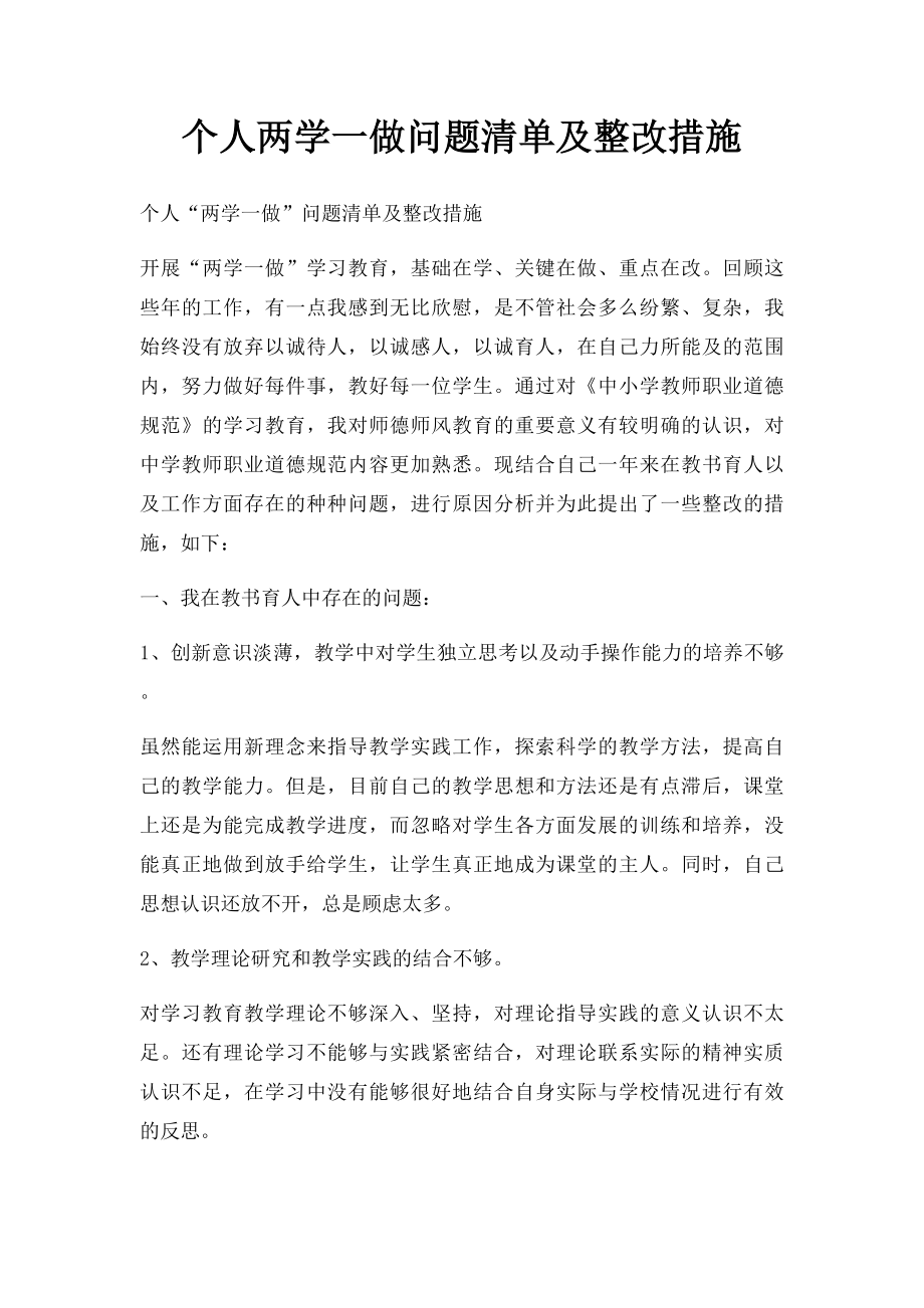 个人两学一做问题清单及整改措施.docx_第1页