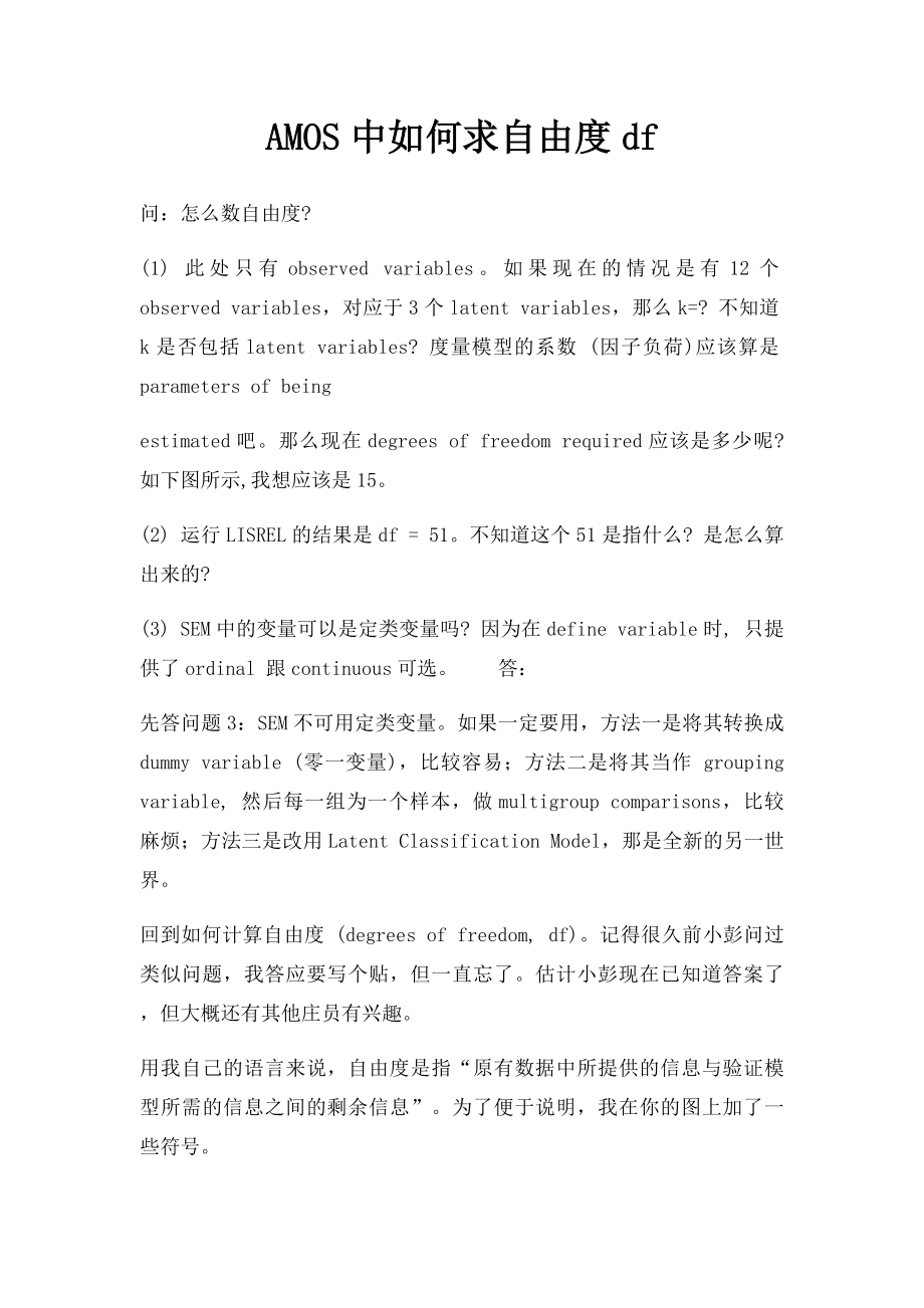 AMOS中如何求自由度df.docx_第1页