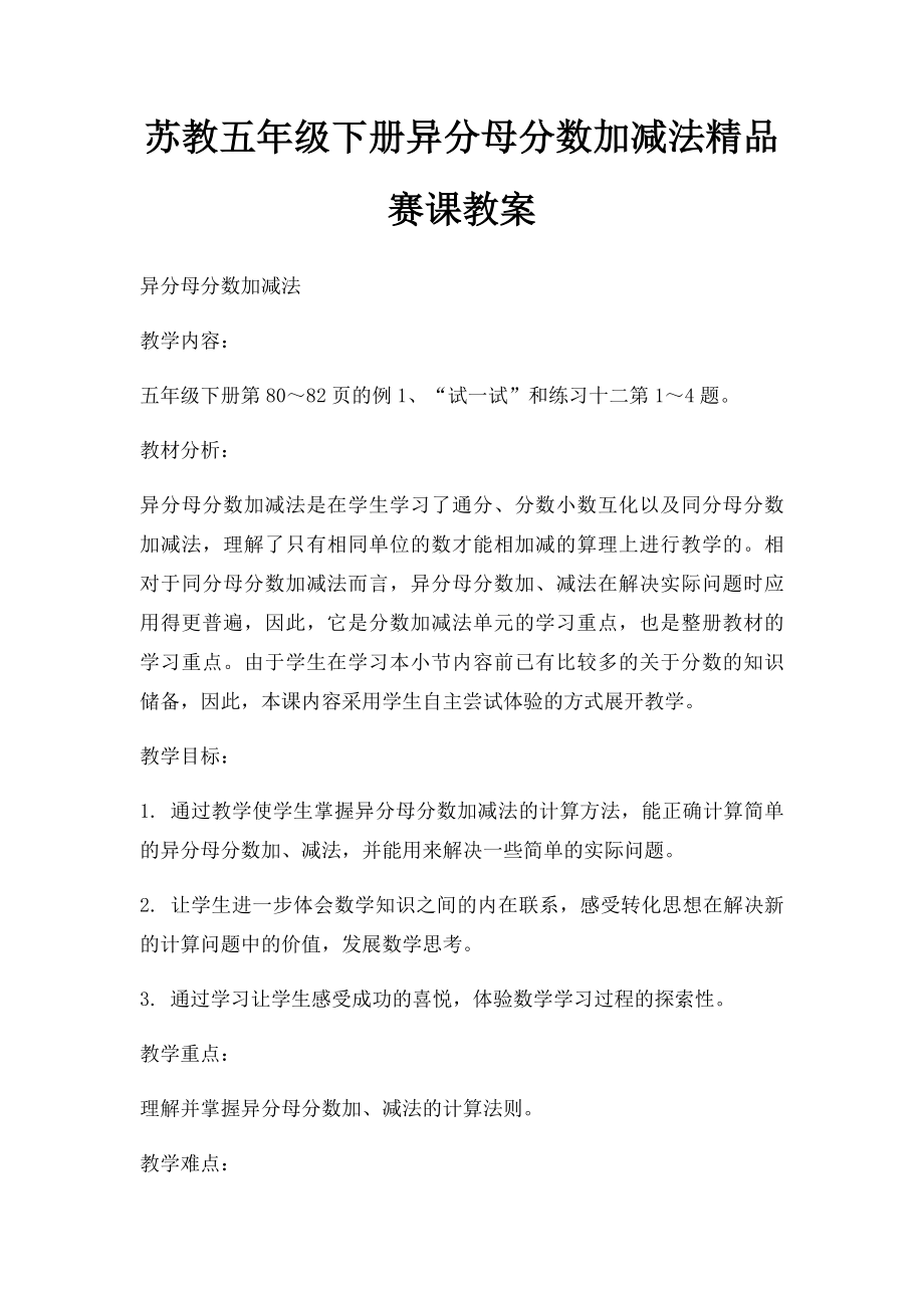 苏教五年级下册异分母分数加减法精品赛课教案.docx_第1页