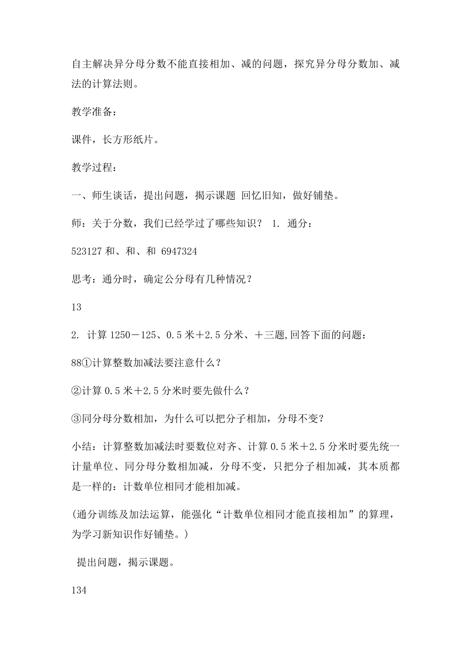 苏教五年级下册异分母分数加减法精品赛课教案.docx_第2页