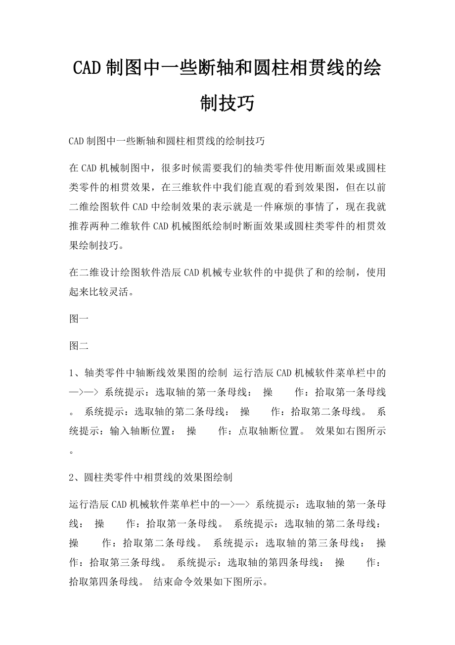 CAD制图中一些断轴和圆柱相贯线的绘制技巧.docx_第1页