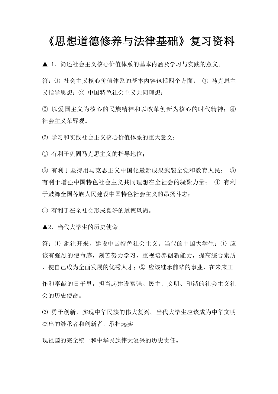 《思想道德修养与法律基础》复习资料.docx_第1页