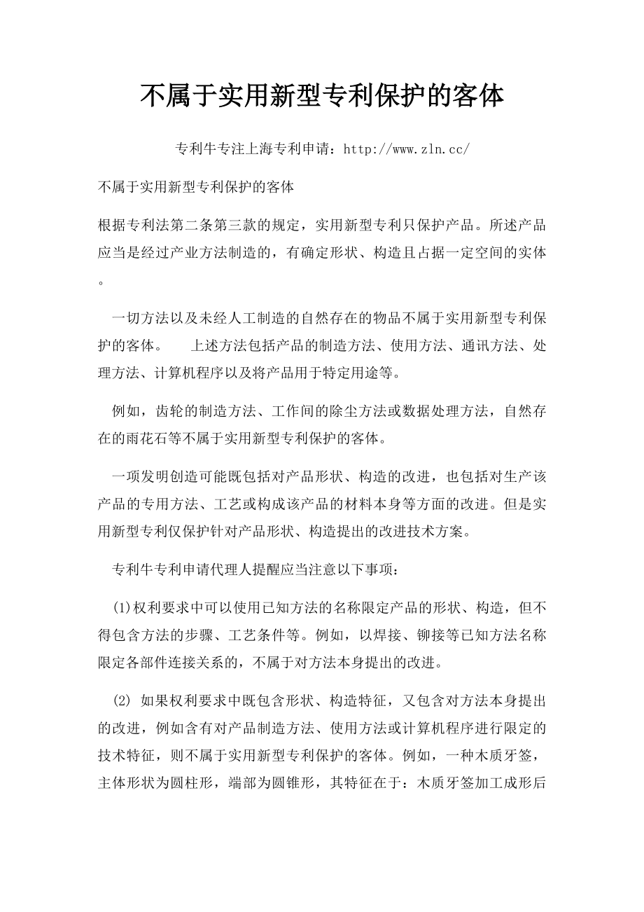 不属于实用新型专利保护的客体.docx_第1页