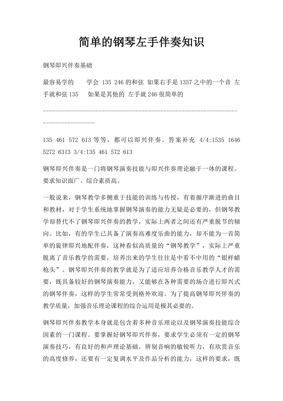 简单的钢琴左手伴奏知识.docx_第1页