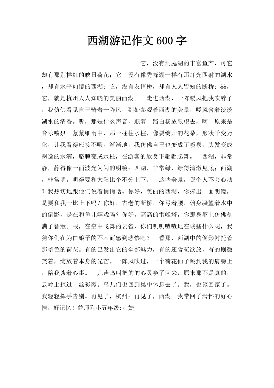 西湖游记作文600字.docx_第1页