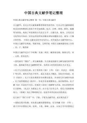 中国古典文献学笔记整理.docx