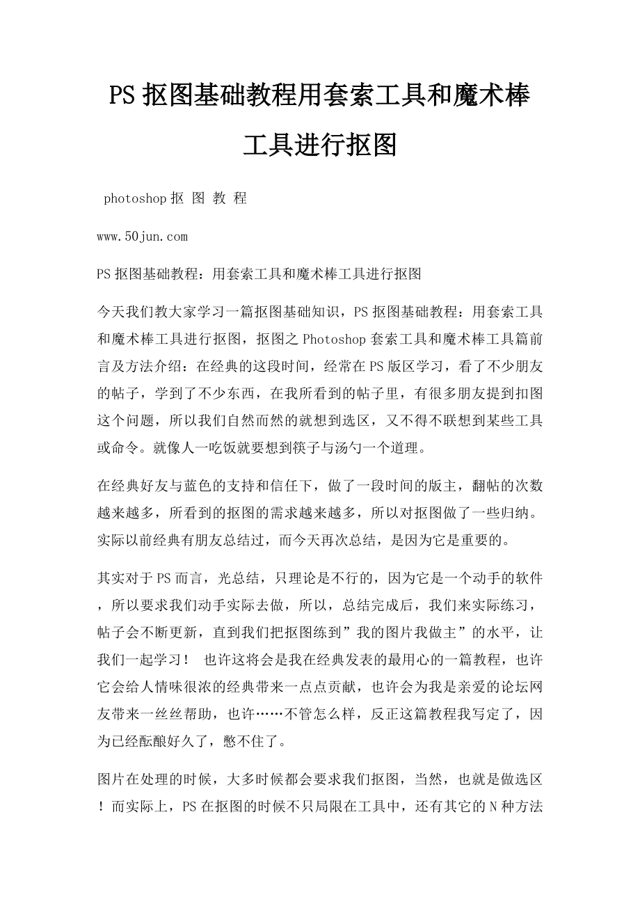 PS抠图基础教程用套索工具和魔术棒工具进行抠图.docx_第1页