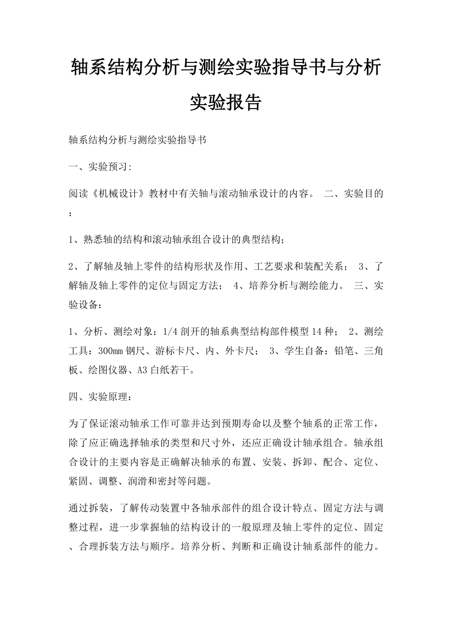 轴系结构分析与测绘实验指导书与分析实验报告.docx_第1页