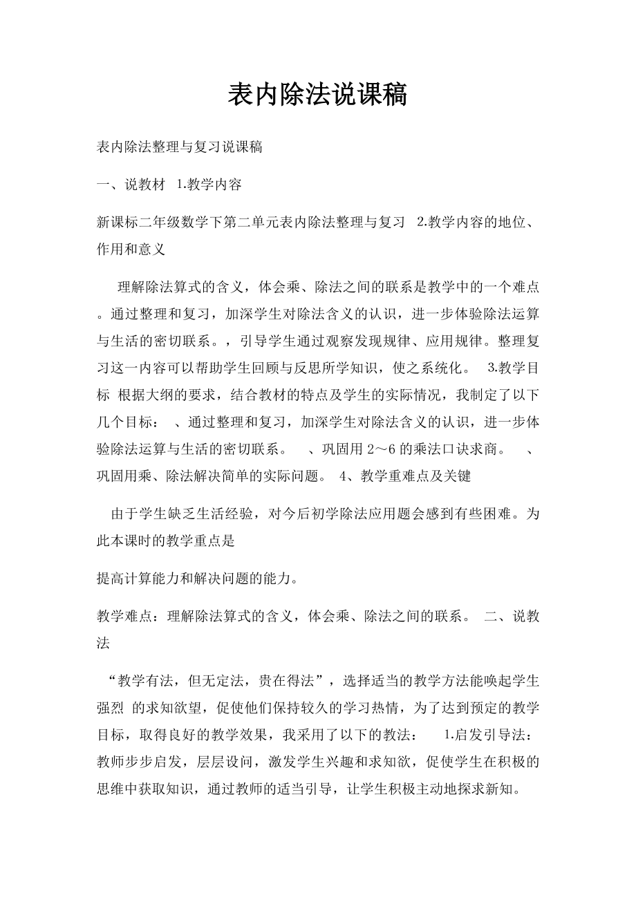 表内除法说课稿.docx_第1页