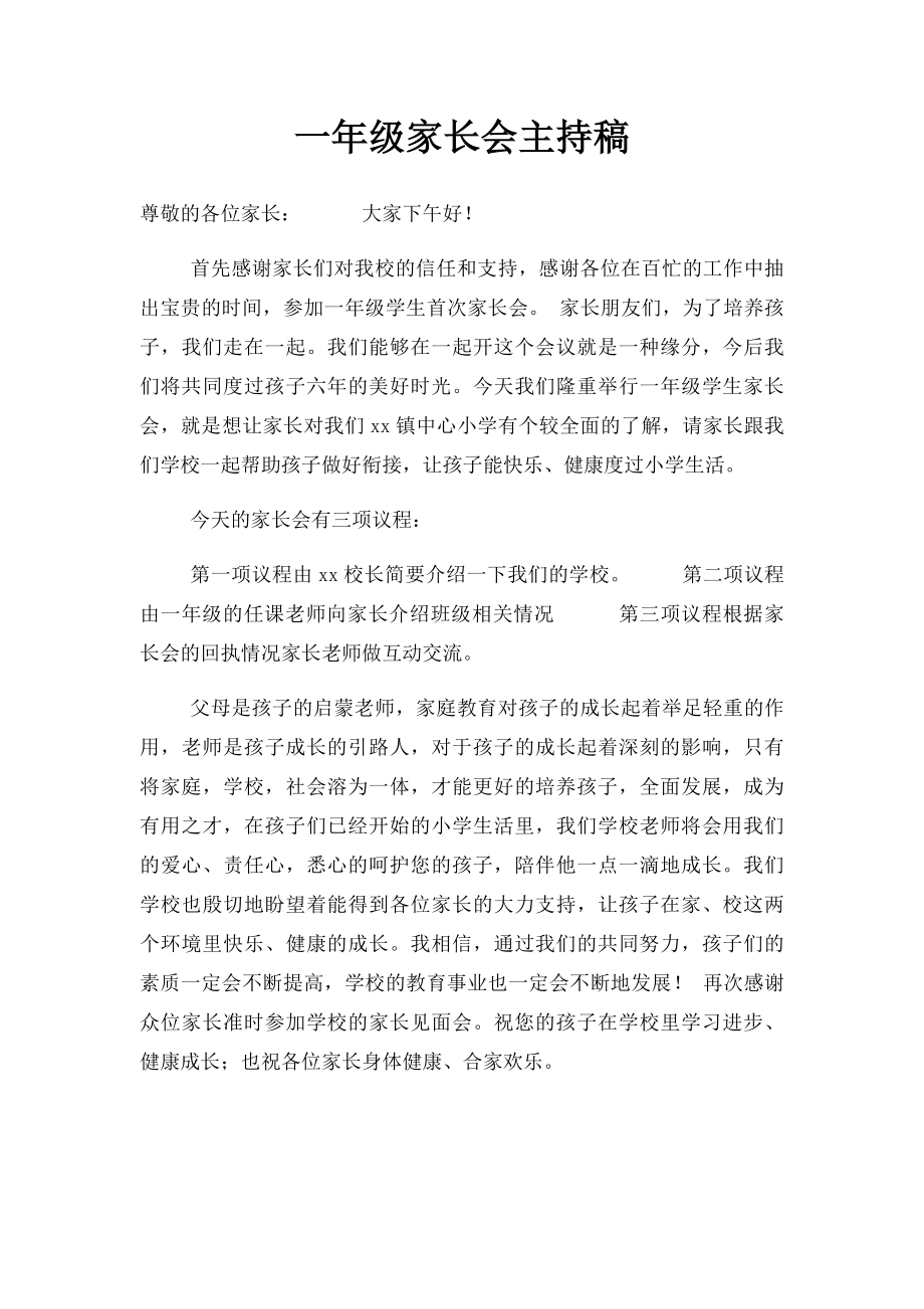 一年级家长会主持稿(1).docx_第1页