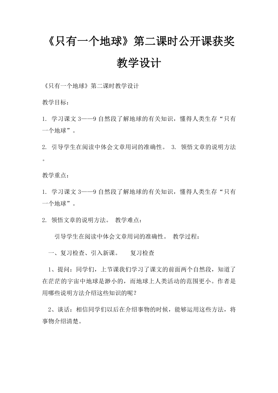 《只有一个地球》第二课时公开课获奖教学设计(1).docx_第1页