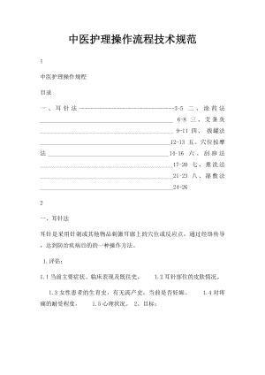 中医护理操作流程技术规范.docx