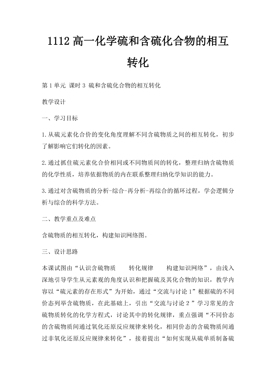 1112高一化学硫和含硫化合物的相互转化.docx_第1页