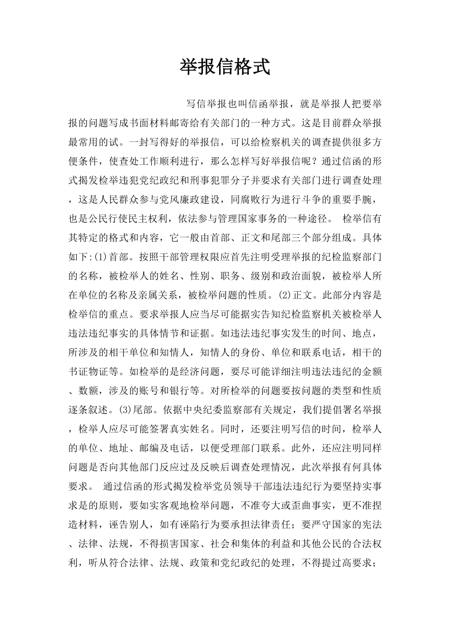 举报信格式.docx_第1页