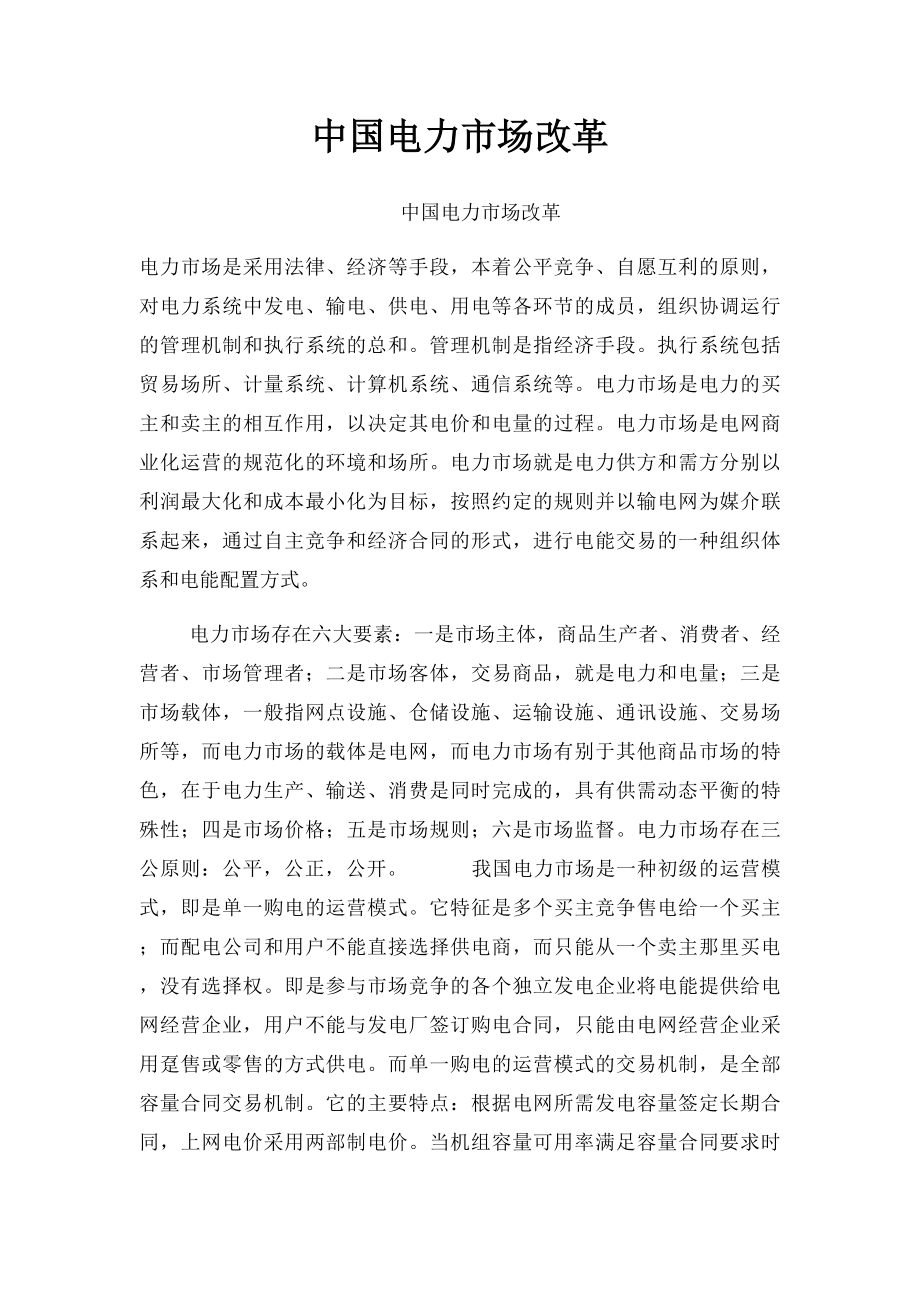 中国电力市场改革.docx_第1页