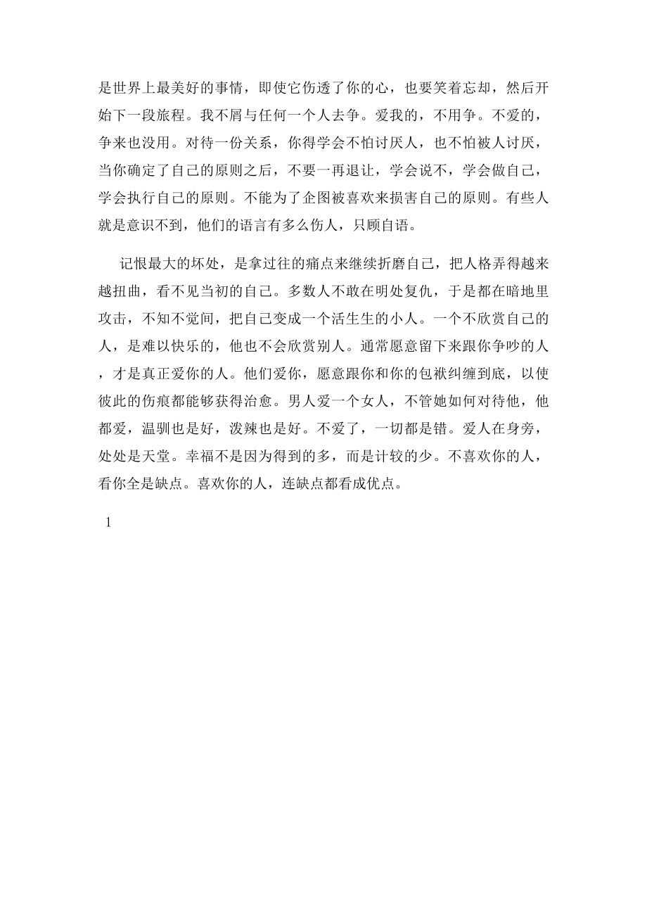 不喜欢你的人看你全是缺点喜欢你的人缺点都看成优点.docx_第2页