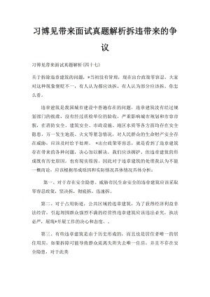 习博见带来面试真题解析拆违带来的争议.docx