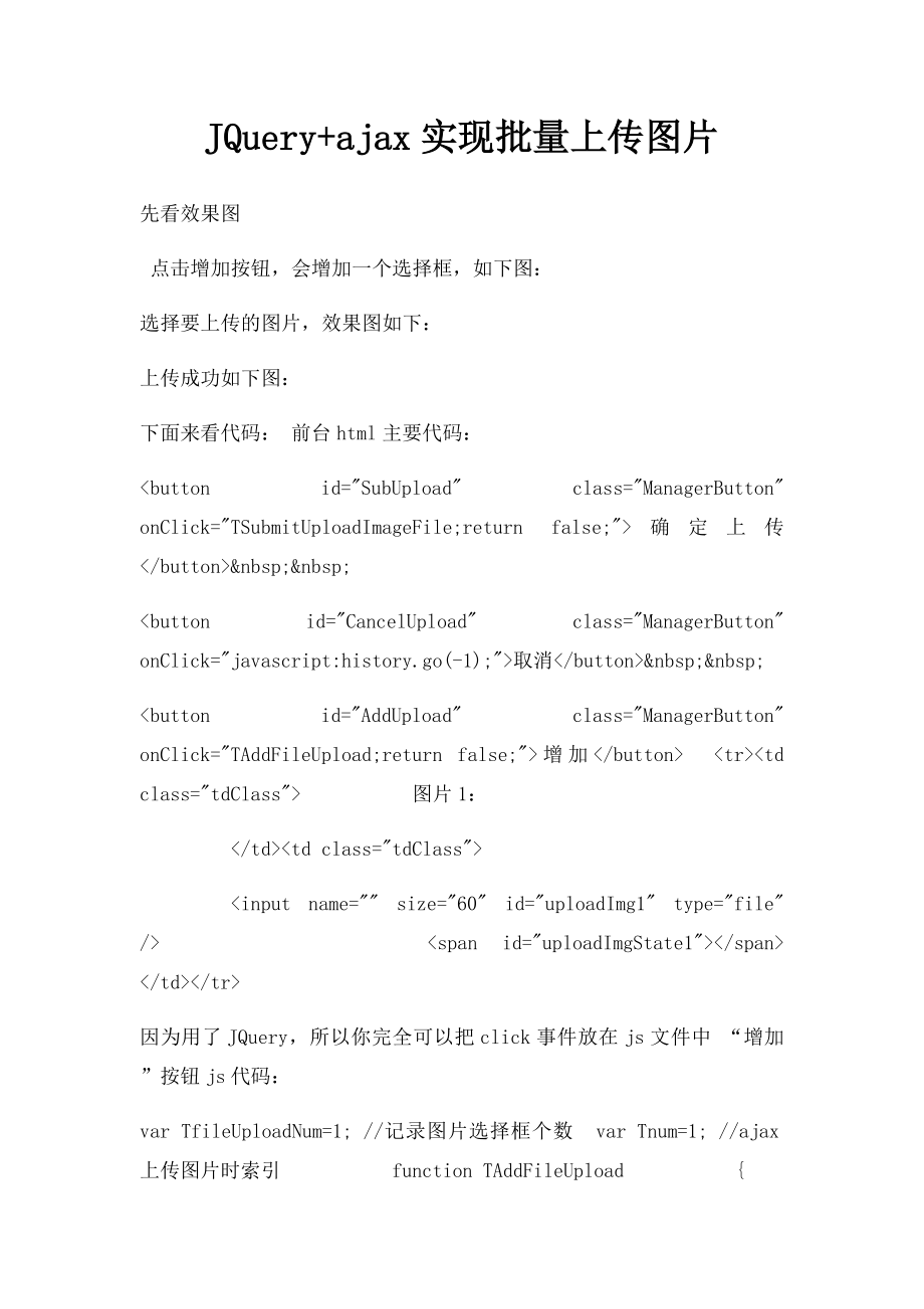 JQuery+ajax实现批量上传图片.docx_第1页