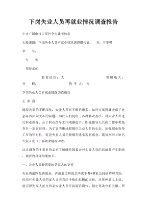 下岗失业人员再就业情况调查报告.docx