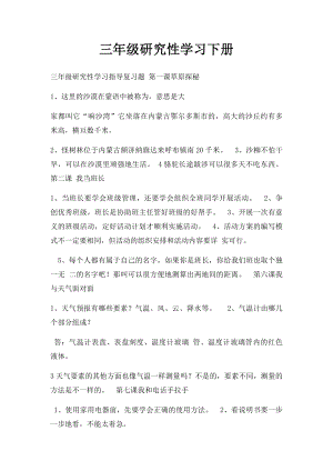 三年级研究性学习下册(1).docx