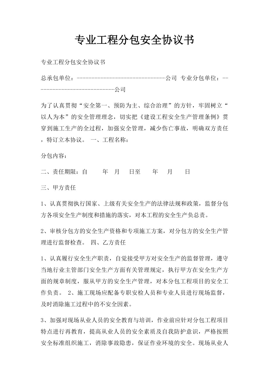 专业工程分包安全协议书.docx_第1页