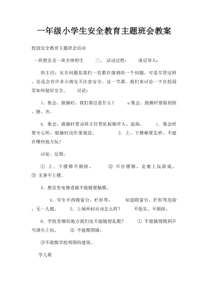 一年级小学生安全教育主题班会教案.docx