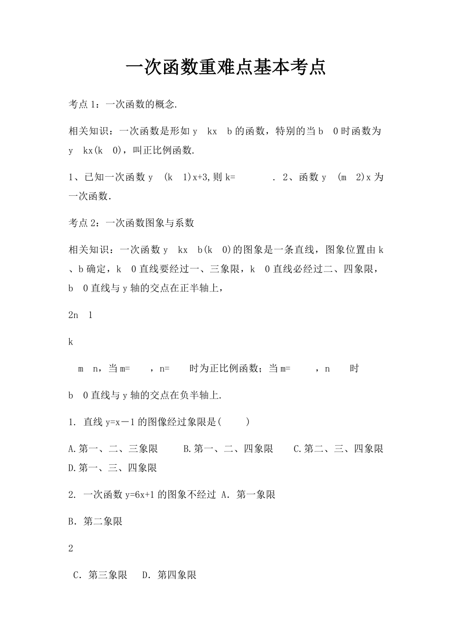 一次函数重难点基本考点.docx_第1页