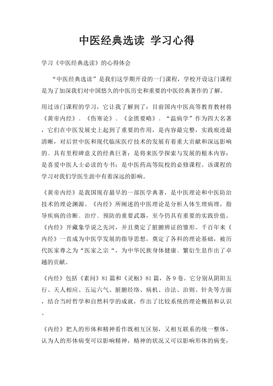 中医经典选读 学习心得 (7).docx_第1页