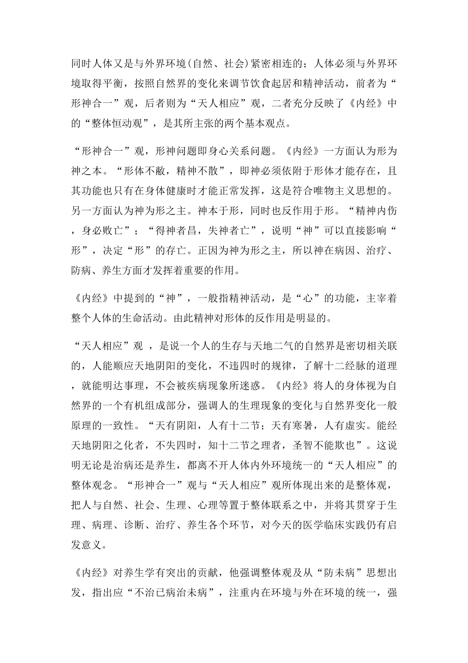 中医经典选读 学习心得 (7).docx_第2页