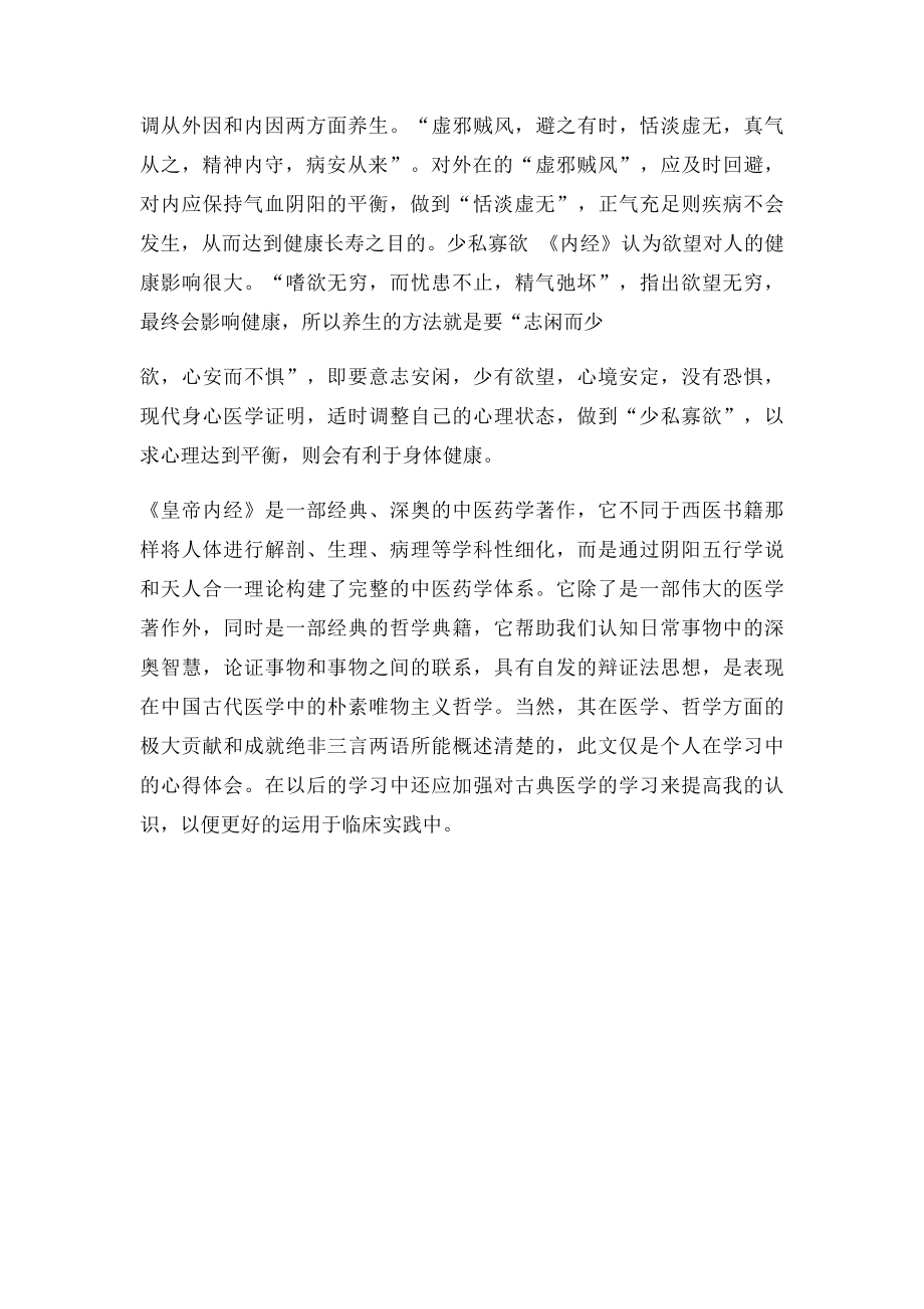 中医经典选读 学习心得 (7).docx_第3页