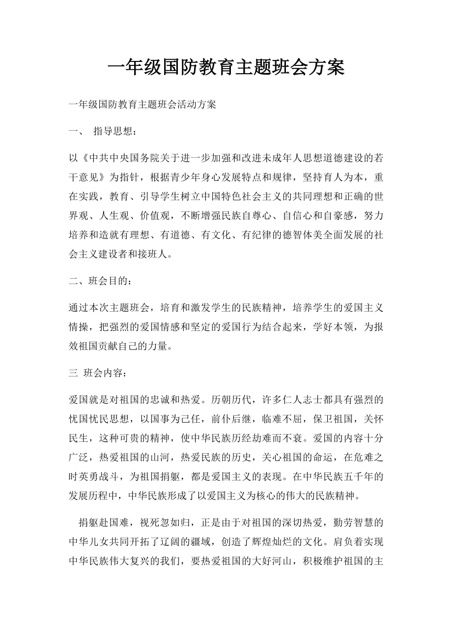 一年级国防教育主题班会方案.docx_第1页