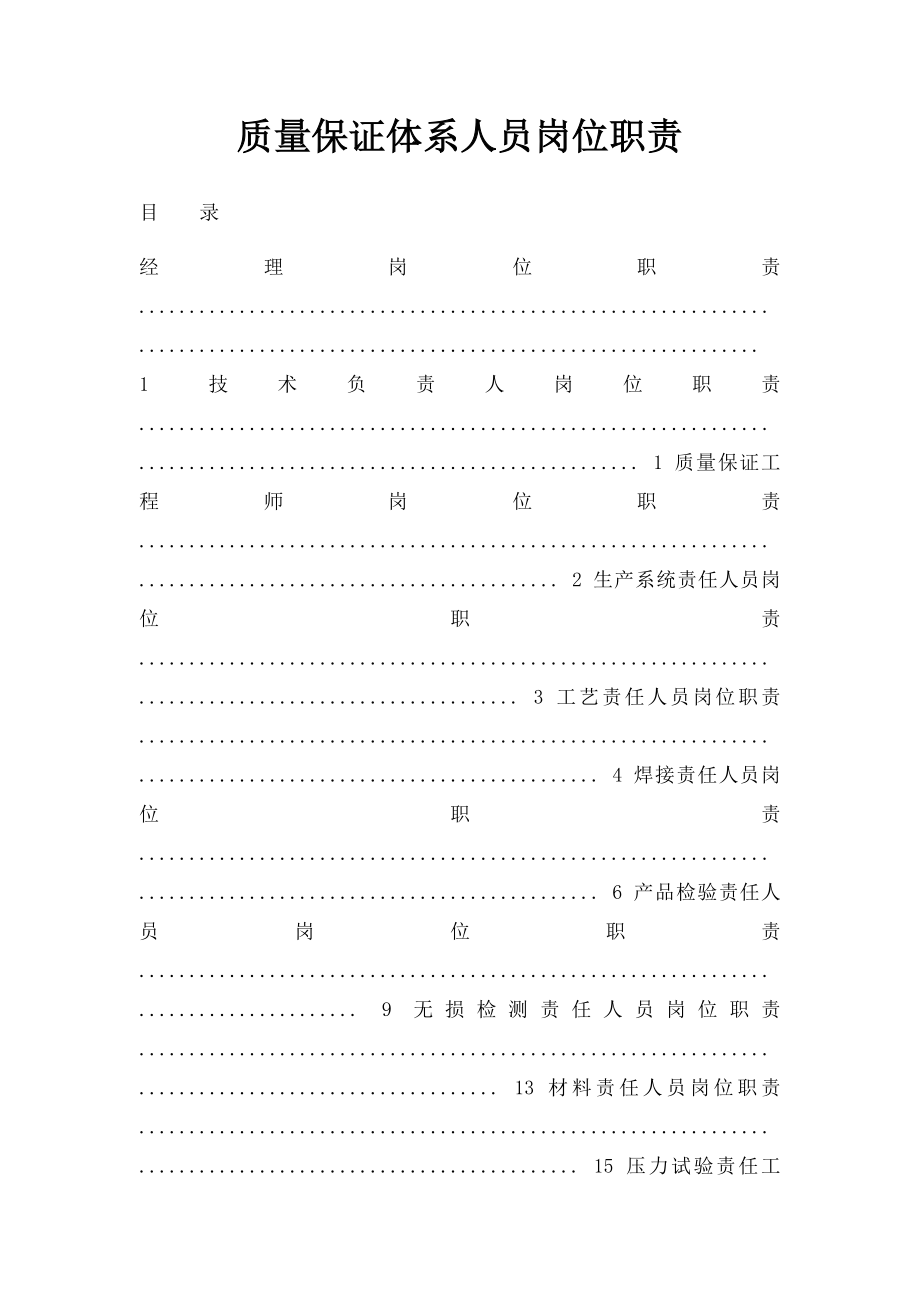 质量保证体系人员岗位职责.docx_第1页