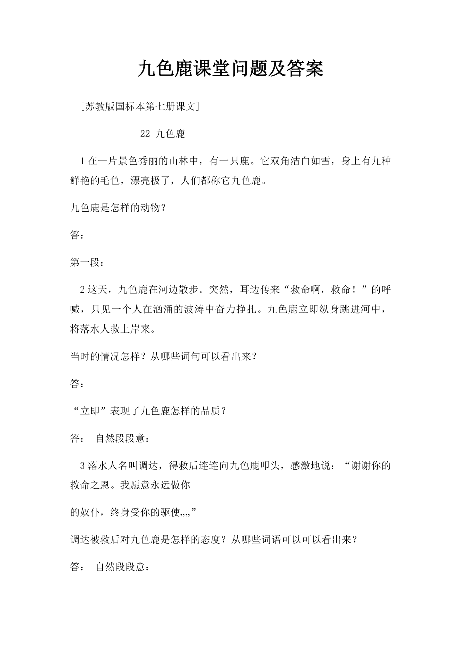 九色鹿课堂问题及答案.docx_第1页