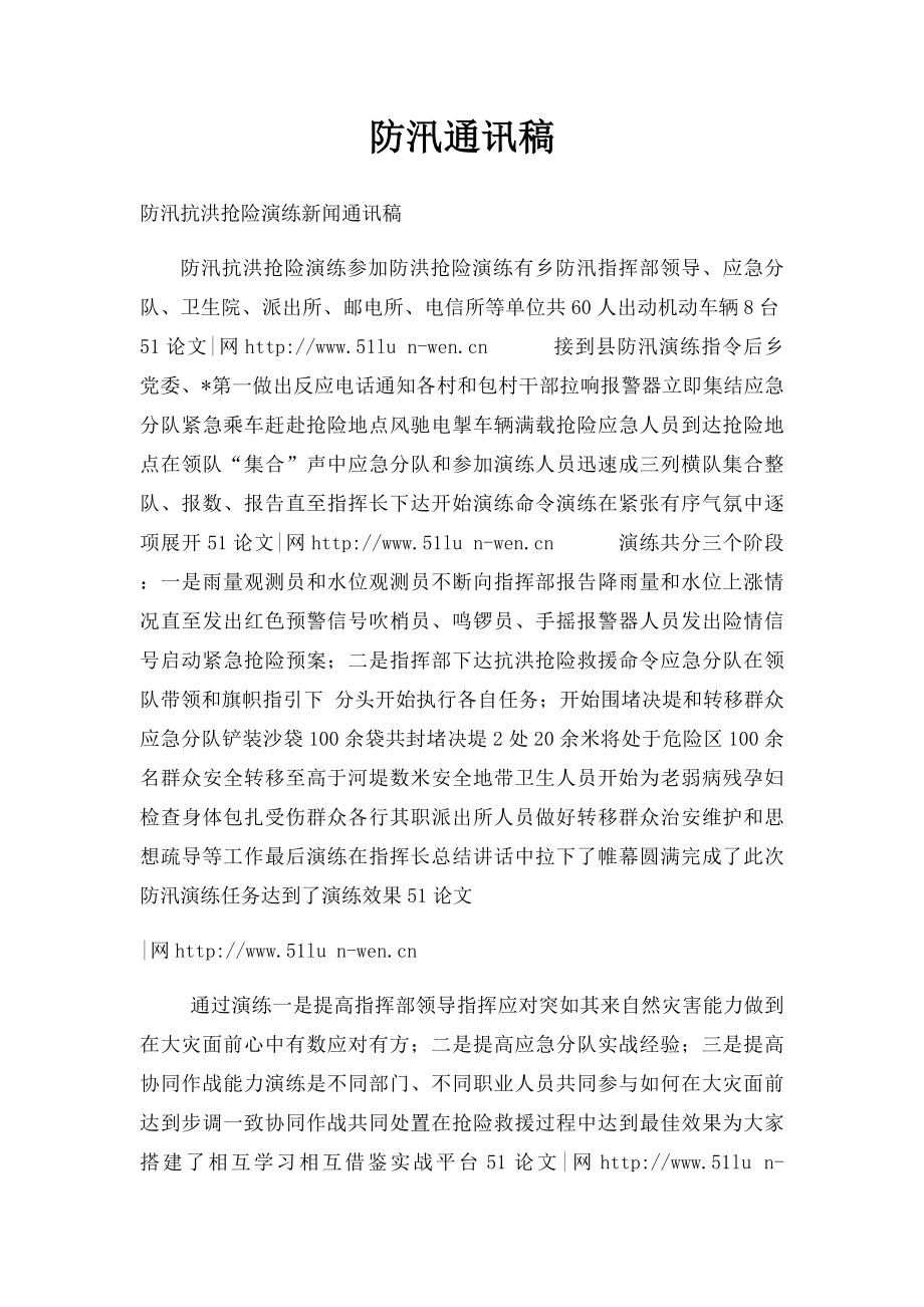 防汛通讯稿.docx_第1页