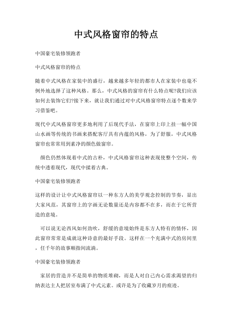 中式风格窗帘的特点.docx_第1页