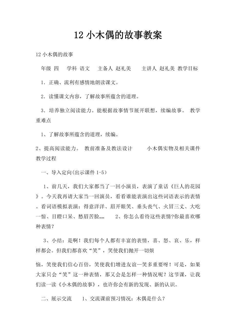 12小木偶的故事教案.docx_第1页