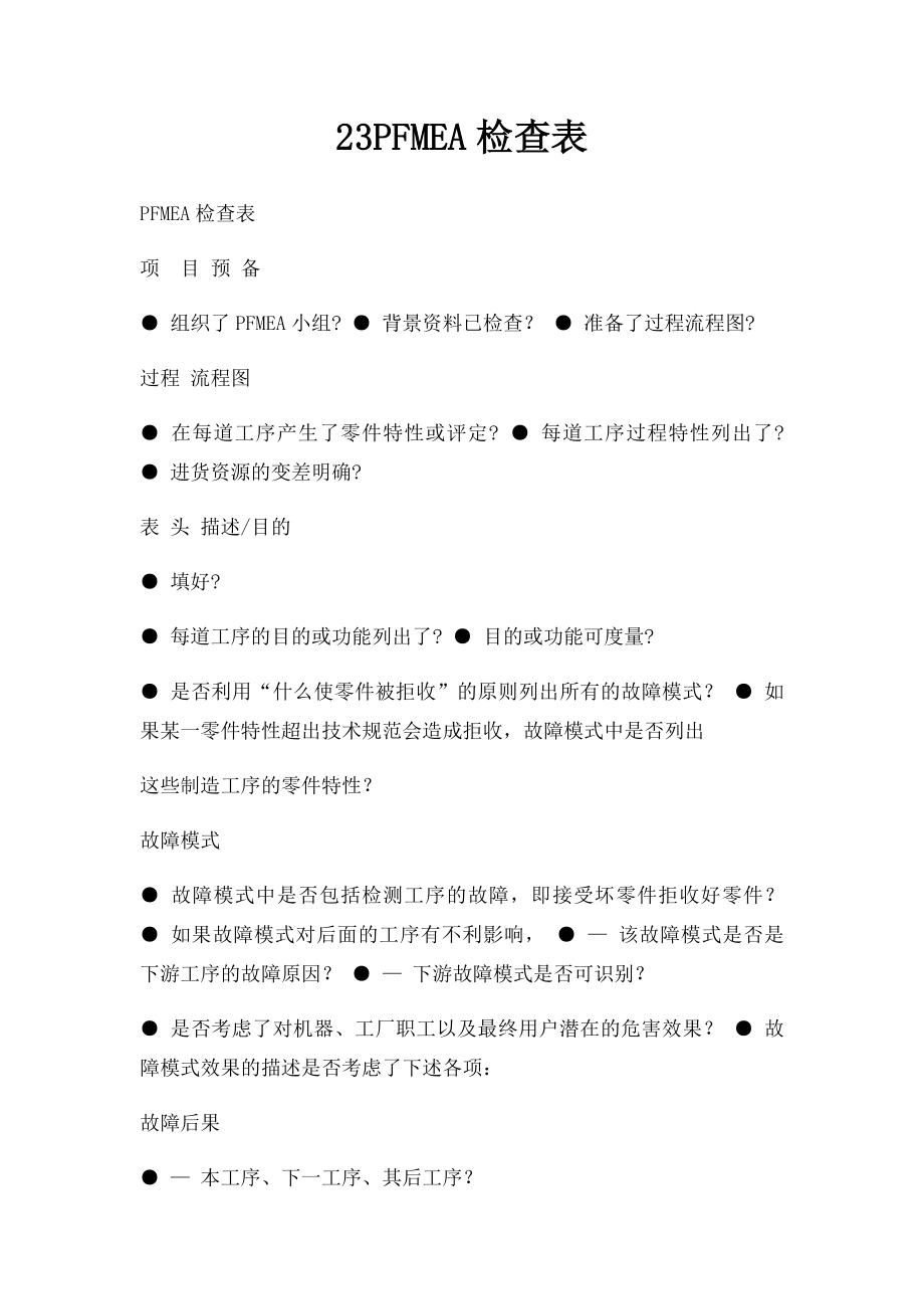 23PFMEA检查表.docx_第1页