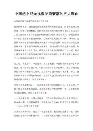 中国绝不能无视俄罗斯衰落的五大理由.docx